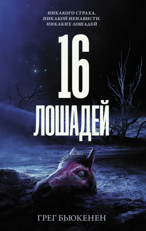 

16 лошадей, Синий