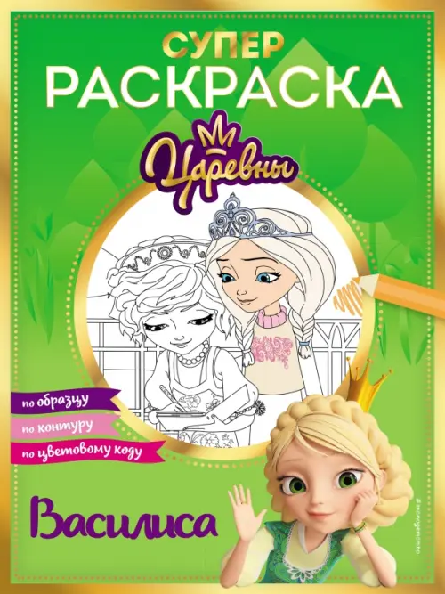 

Супер-раскраска! Василиса, Зелёный