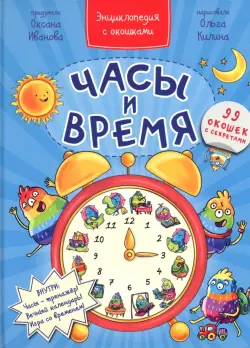 Часы и время