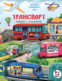 Транспорт