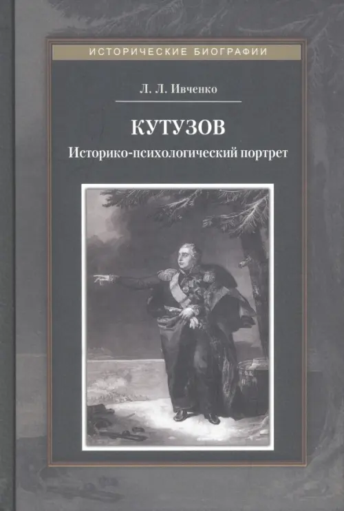 

Кутузов. Историко-психологический портрет, Серый