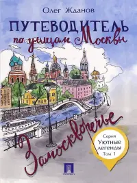 Путеводитель по улицам Москвы. Том 1. Замоскворечье