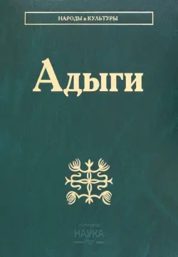 Адыги. Адыгейцы. Кабардинцы. Черкесы. Шапсуги