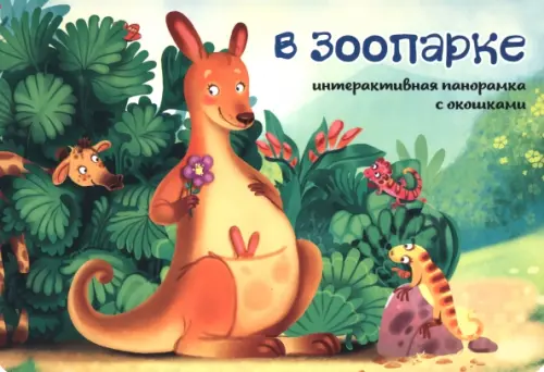 

В зоопарке