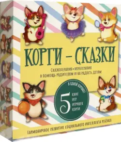 Корги-сказки. Сказкотерапия + игротерапия в помощь родителям и на радость детям