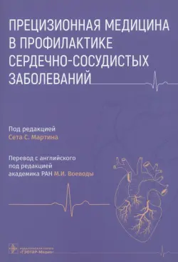 Прецизионная медицина в профилактике сердечно-сосудистых заболеваний