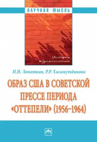 Образ США в советской прессе периода "оттепели"