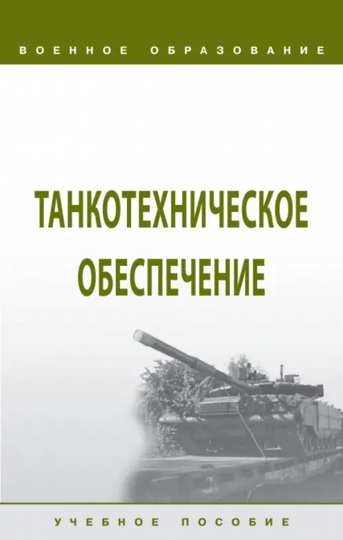 

Танкотехническое обеспечение, Белый
