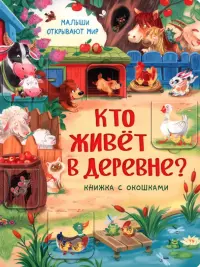 Кто живет в деревне?