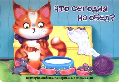 

Что сегодня на обед