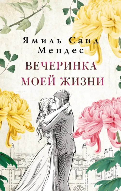

Вечеринка моей жизни, Белый