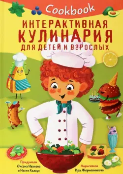 Кукбук. Интерактивная кулинария для детей и взрослых