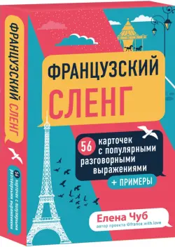 Французский сленг. 56 карточек с популярными разговорными выражениями и примерами