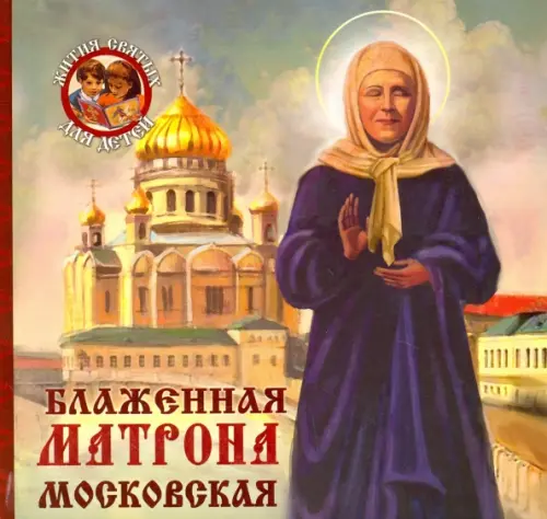 

Блаженная Матрона Московская