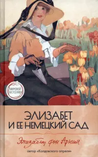 Элизабет и ее немецкий сад