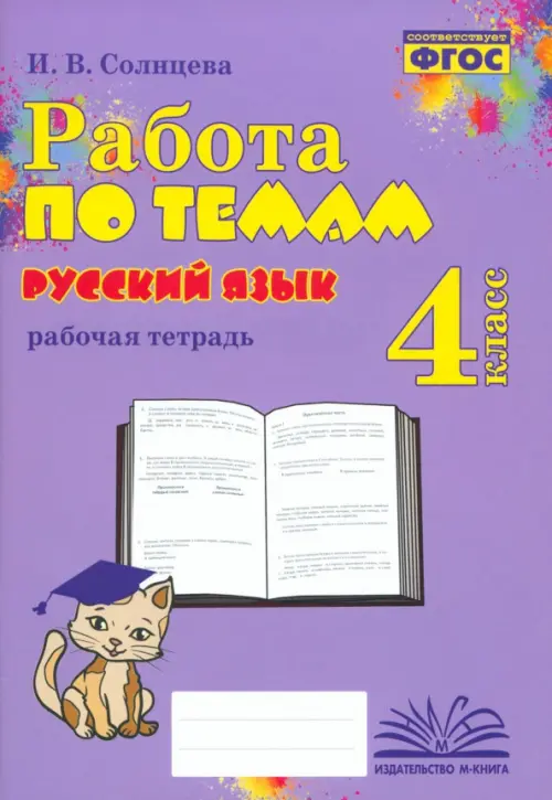 Русский язык. 4 класс. Работа по темам - Солнцева Ирина Владимировна