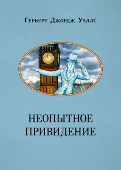 Неопытное привидение