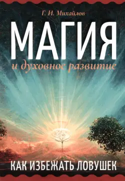 Магия и духовное развитие. Как избежать ловушек