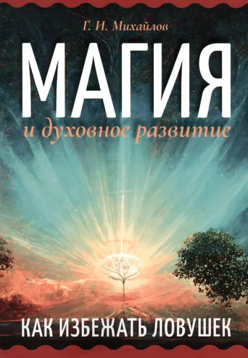 

Магия и духовное развитие. Как избежать ловушек