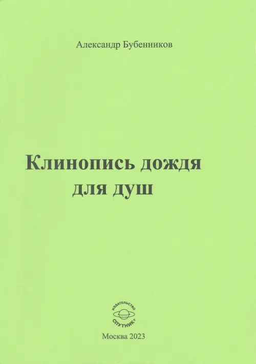 

Клинопись дождя для душ, Зелёный