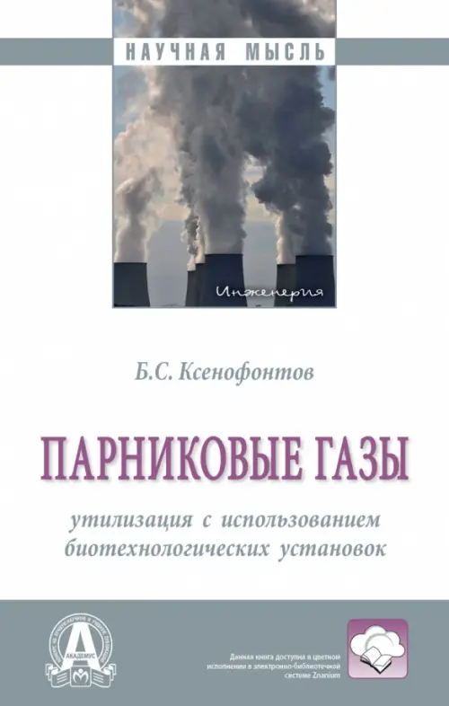 

Парниковые газы: утилизация с использованием биотехнологических установок, Белый