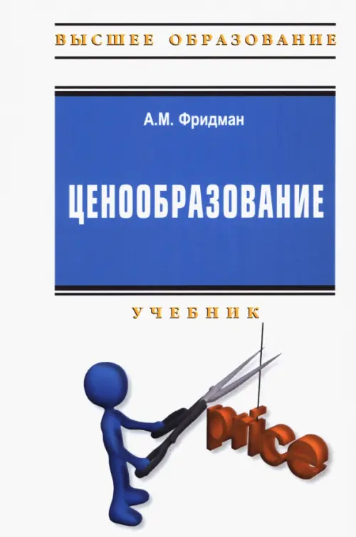 

Ценообразование. Учебник + практикум, Белый