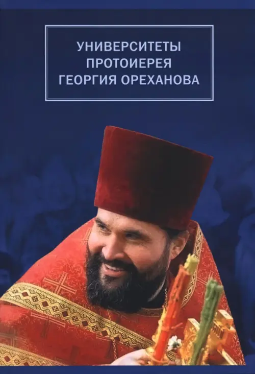 

Университеты протоиерея Георгия Ореханова. 1962-2020. Статьи. Выступления. Воспоминания, Синий