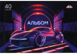 Альбом для рисования Авто, 40 листов