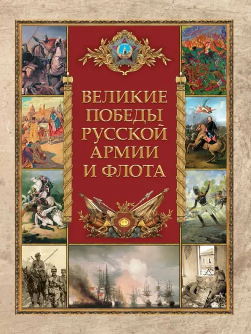 

Великие победы русской армии и флота, Жёлтый