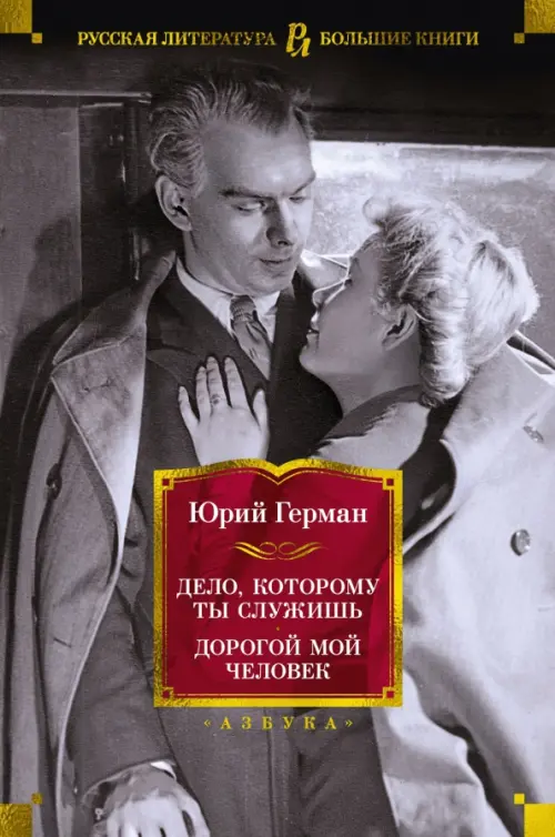 

Дело, которому ты служишь. Дорогой мой человек, Серый