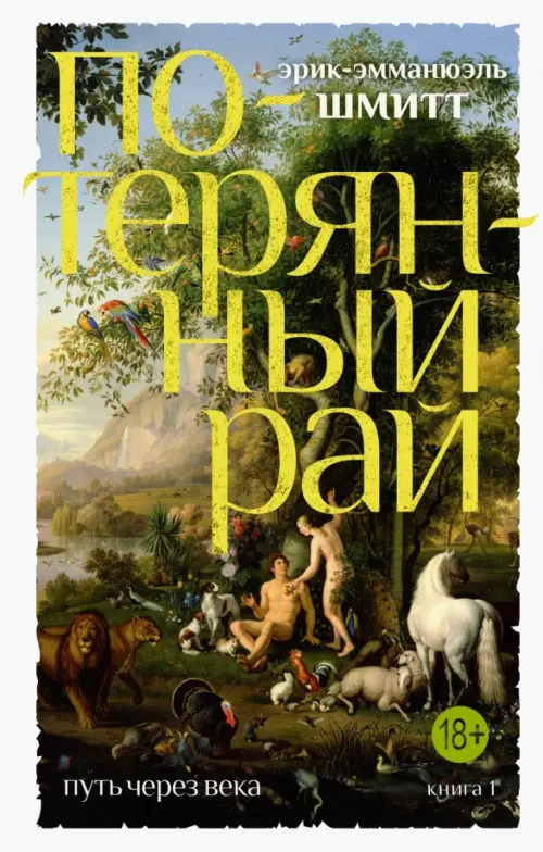 

Путь через века. Книга 1. Потерянный рай
