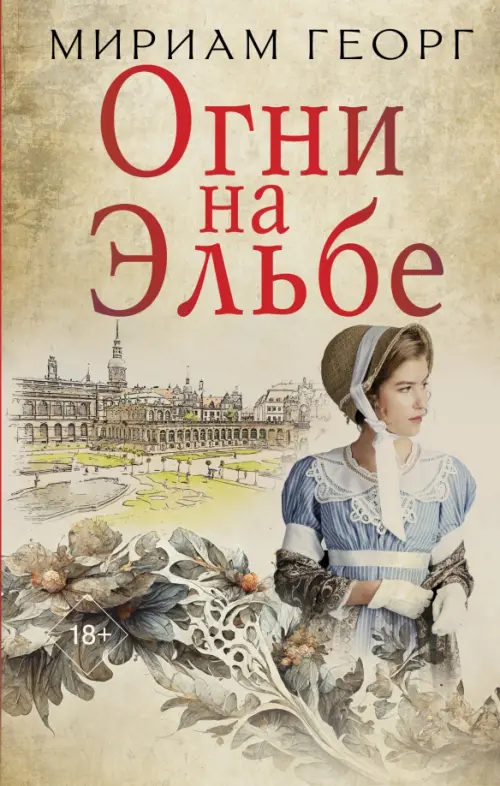 

Огни на Эльбе, Жёлтый