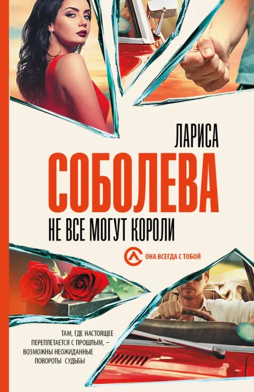 

Не все могут короли, Белый