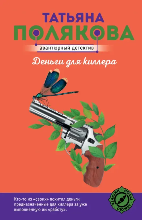 

Деньги для киллера, Оранжевый