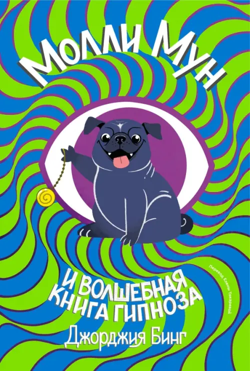 

Молли Мун и волшебная книга гипноза