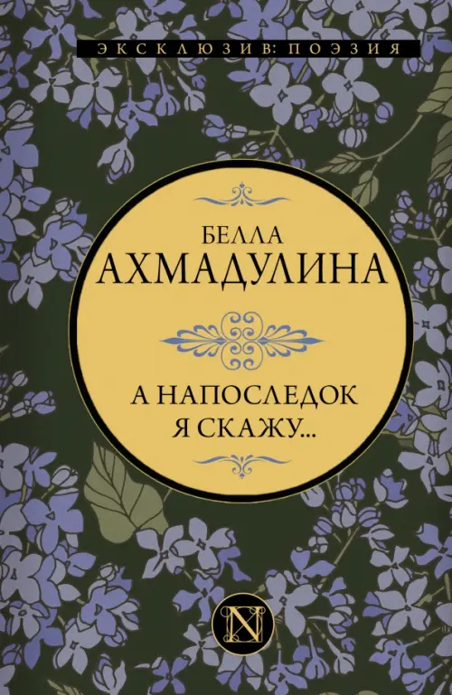 

А напоследок я скажу..., Зелёный