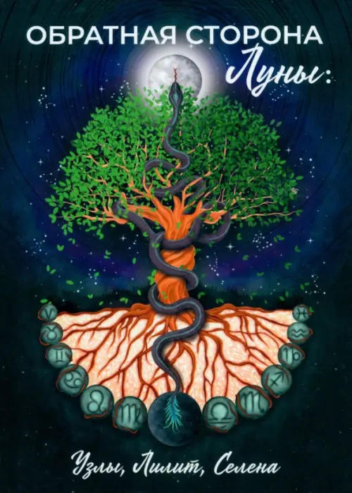 

Обратная сторона Луны. Узлы, Лилит, Селена, Чёрный