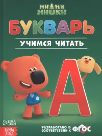 Букварь Ми-ми-мишки