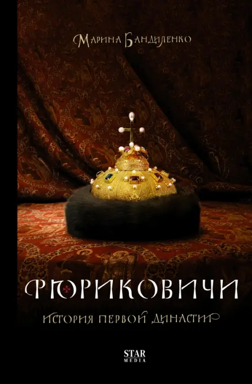 

Рюриковичи. История первой династии