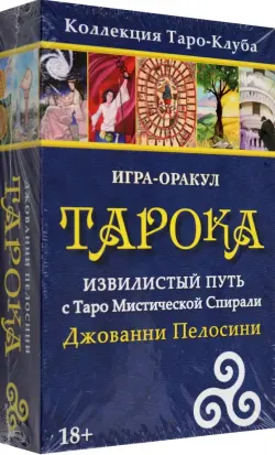 Игра-оракул Тарока, с колодой