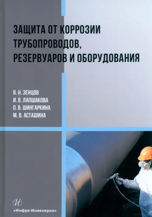 

Защита от коррозии трубопроводов, резервуаров и оборудования, Серый