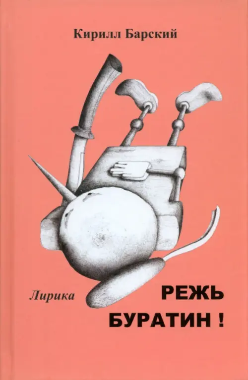 

Режь Буратин!, Красный