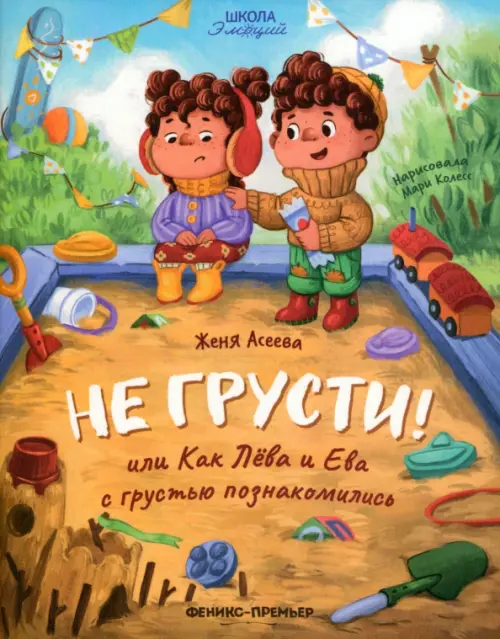 

Не грусти! или Как Лева и Ева с грустью познакомились