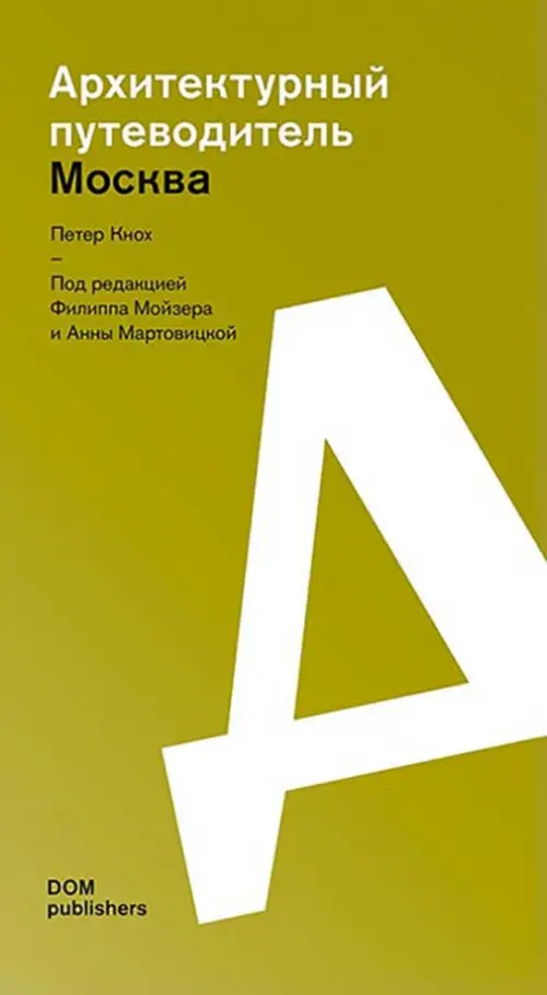 

Москва. Архитектурный путеводитель, Жёлтый