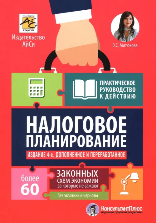 Налоговое планирование. Более 60 законных схем