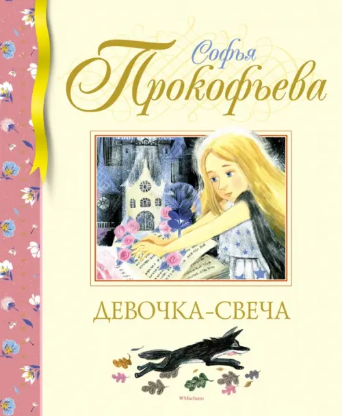 

Девочка-свеча, Жёлтый