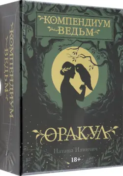 Оракул Компендиум Ведьм