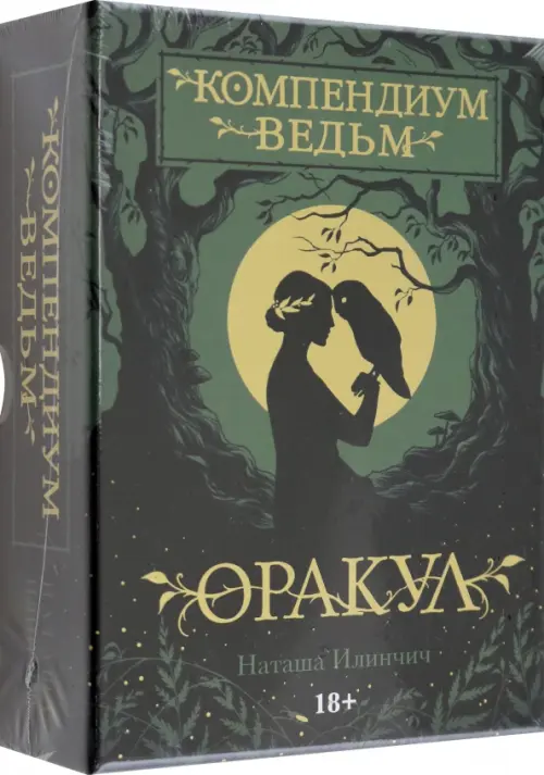 

Оракул Компендиум Ведьм, Зелёный