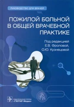 Пожилой больной в общей врачебной практике. Руководство