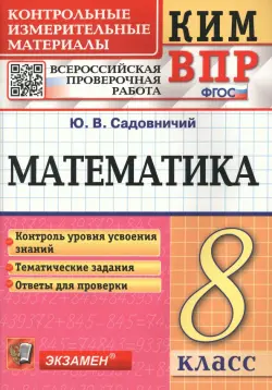 Математика. 8 класс. Контрольные измерительные материалы. Всероссийская проверочная работа